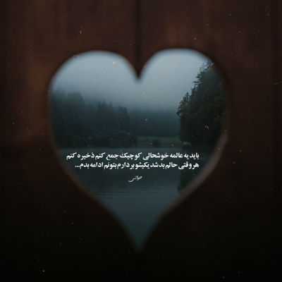 آهنگ تورو به دنیا نمیدم واسه تو ادامه میدم