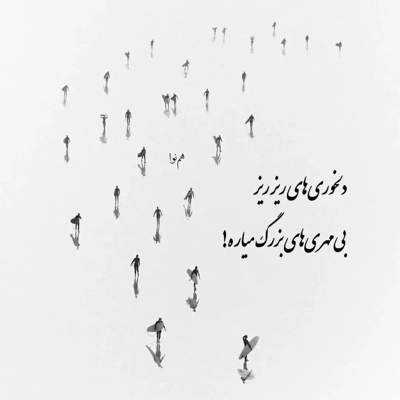 آهنگ تنهام نزار نه من دق میکنم