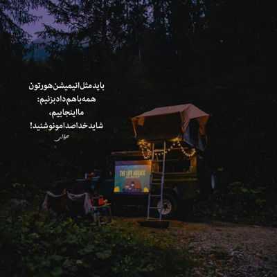 آهنگ باشی پیشم دنیا قشنگه نباشی هر شب دلم تنگه