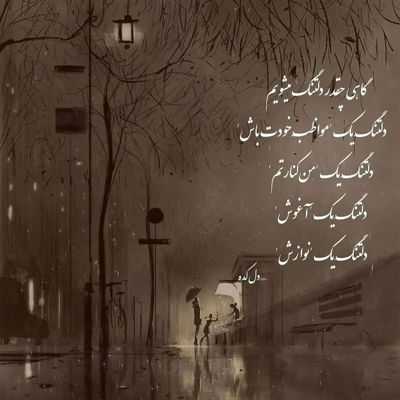 آهنگ دل و دلربای قلبم تو بخند دوای قلبم