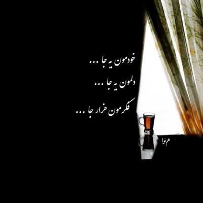 آهنگ میزنه بی تو یواش قلبی که کندی از جاش