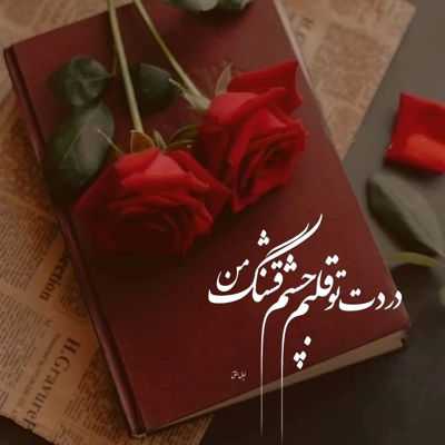 آهنگ تو خون تو رگامی چه خوبه تو باهامی