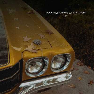 آهنگ دلت یاس پر احساس آی مریم نازم