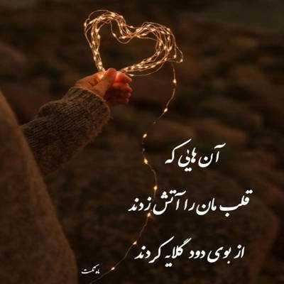 آهنگ بیا میخوام واست همون کسی بشم که مثل پروانه میچرخه