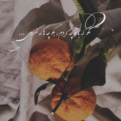 آهنگ فرق داری تو عشق ابد و یه روز منی