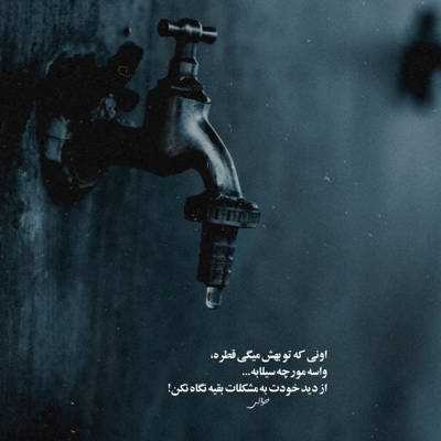 آهنگ دل به این دنیا مبند دنیای فانی بگذرد