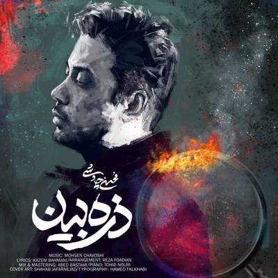 آهنگ محسن چاوشی ذره بین