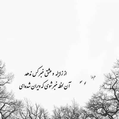 آهنگ رد پات مانده روی قلب ضعیف بی گناهم