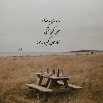 آهنگ تو که رفتی حسم مرد نبودت خواب از چشمم برد