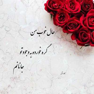 آهنگ بالا بلند گیسو کمند یک لحظه جای من بمونو