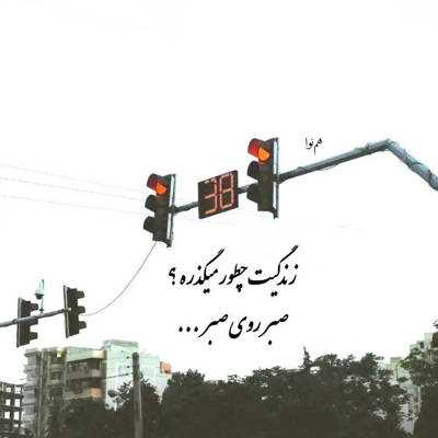 آهنگ دل که یه ویرونه بود بخت که وارونه بود