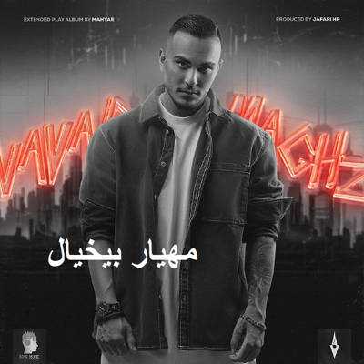 دانلود آهنگ مهیار بیخیال