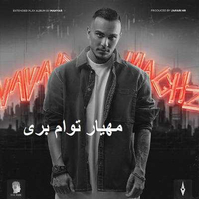 دانلود آهنگ مهیار توام بری