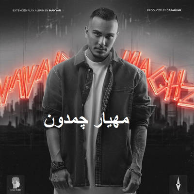 دانلود آهنگ مهیار چمدون