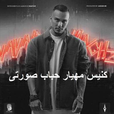 دانلود آهنگ کنیس مهیار حباب صورتی