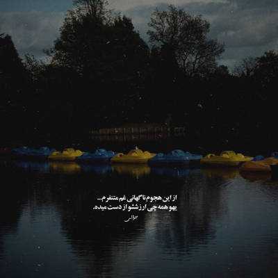 آهنگ ازش دور ﺑﺸﻢ ﺑﺮای دﻳﺪﻧﺶ ﭼﻮب ﺧﻄ ﻣﻴﻜﺸﻢ