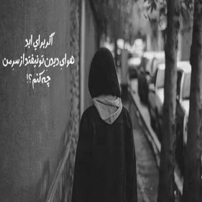 آهنگ هی خرابش میکنی حسی رو که دارم بهت