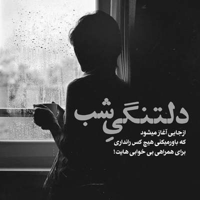 آهنگ چکید دوباره رو دلم اشکای من یکی یکی