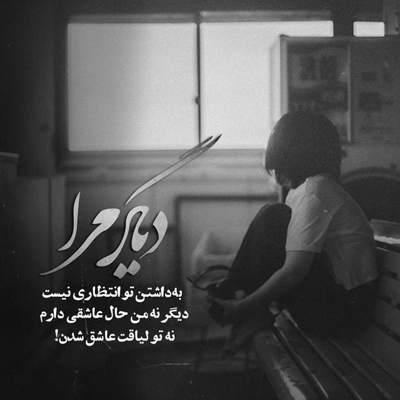 آهنگ نگو توی این شبا نمیدونی من چیه دردم