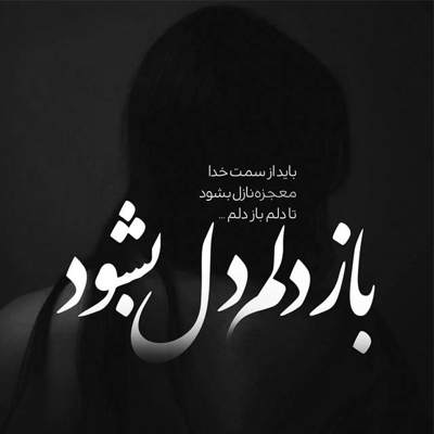 آهنگ تو بری دووم نمیارم بدون تو یه روزم