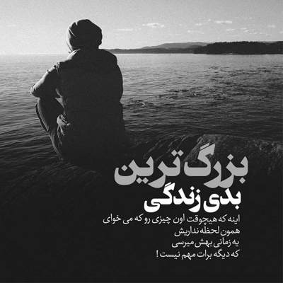 آهنگ میخوام باور کنم این زندگی رو میخوام تو قلب فردای تو جاشم