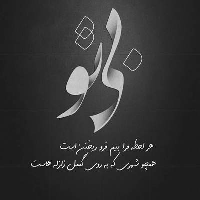 آهنگ طفلی دلی که دل به تو داده