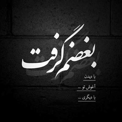 آهنگ نمی روی زِ خاطرم دلم گرفتار شدم