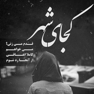 آهنگ در این خیالم که هرچه دارم آتش کشیدی و رفتی