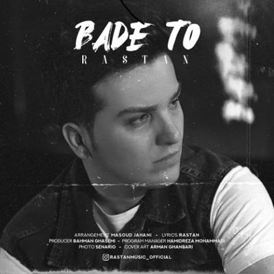 دانلود آهنگ رستان بعد تو