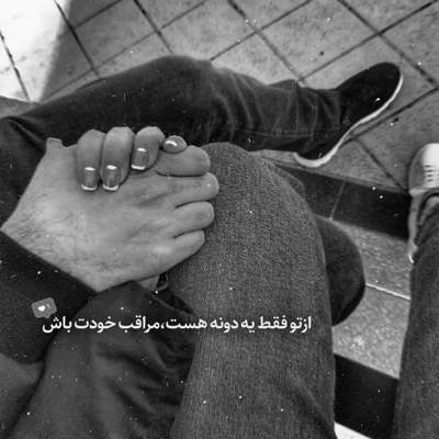 آهنگ ببین بی جهت نیست که چشم انتظارم آخه من که جز تو کسی رو ندارم