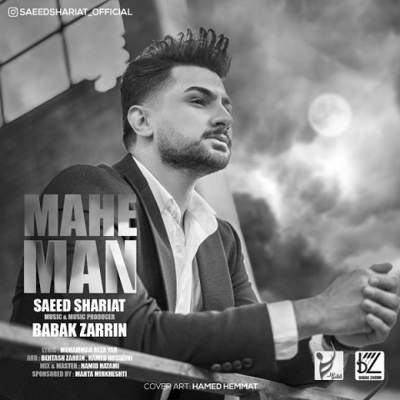 دانلود آهنگ سعید شریعت ماه من