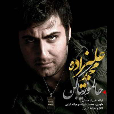 دانلود آهنگ محمد علیزاده حالمو زیبا کن بالاترین کیفیت ممکن