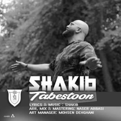 دانلود آهنگ شکیب تابستون