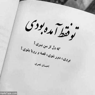 آهنگ چشمای من چقدر شب و روز برای تو بیداری کشید
