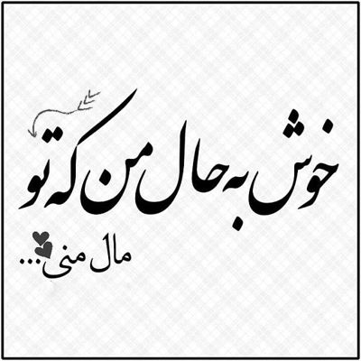 آهنگ حساسم به تموم کارات حالا به تموم حرفات حالا