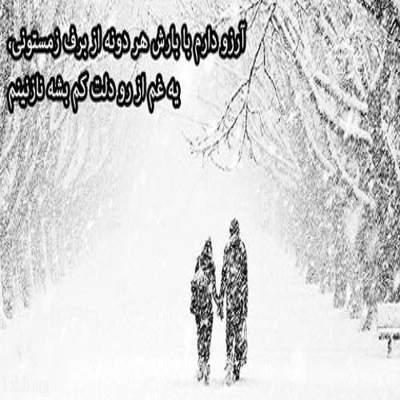 آهنگ من یه خواب خوب دیدم دیدم که با همیم دوباره
