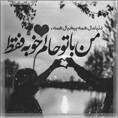 آهنگ دنیام بی تو دنیای خوبی نیست