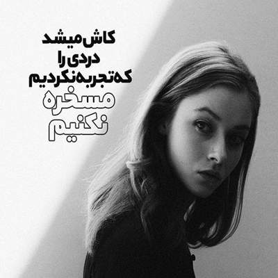 آهنگ لبخند توام بعد تو با من تلف شد